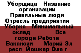 Уборщица › Название организации ­ Правильные люди › Отрасль предприятия ­ Уборка › Минимальный оклад ­ 31 000 - Все города Работа » Вакансии   . Марий Эл респ.,Йошкар-Ола г.